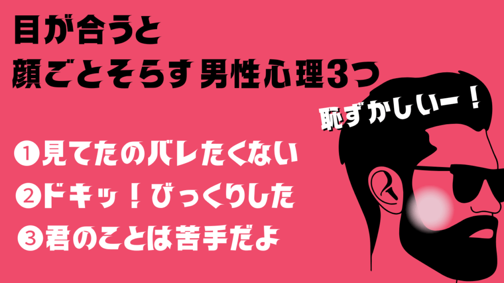 目が合うと顔ごとそらす男性心理３つ